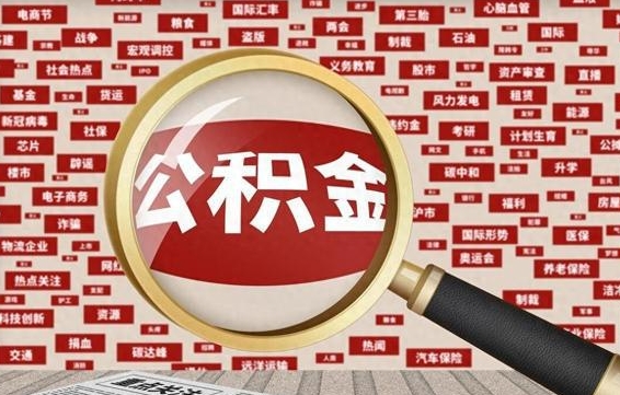 青海房子提取公积金（房子提取公积金需要满足哪些条件）